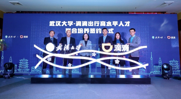 滴滴与武汉大学达成协议将开展高水平人才联合培养