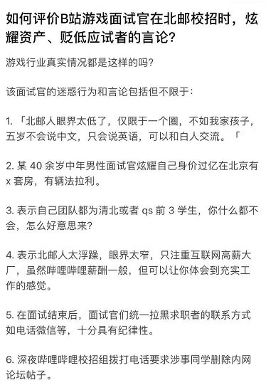 网曝B站面试官贬低北邮校招生相关负责人回应称说法不实