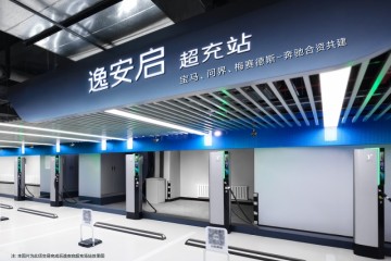 逸安启欢迎问界加入,与宝马、梅赛德斯-奔驰携手，共同推进豪华超充网络的发展