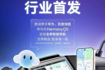 行业首家！百度地图×雅迪首发支持鸿蒙投屏导航，两轮车智慧出行迈入“鸿蒙时代”